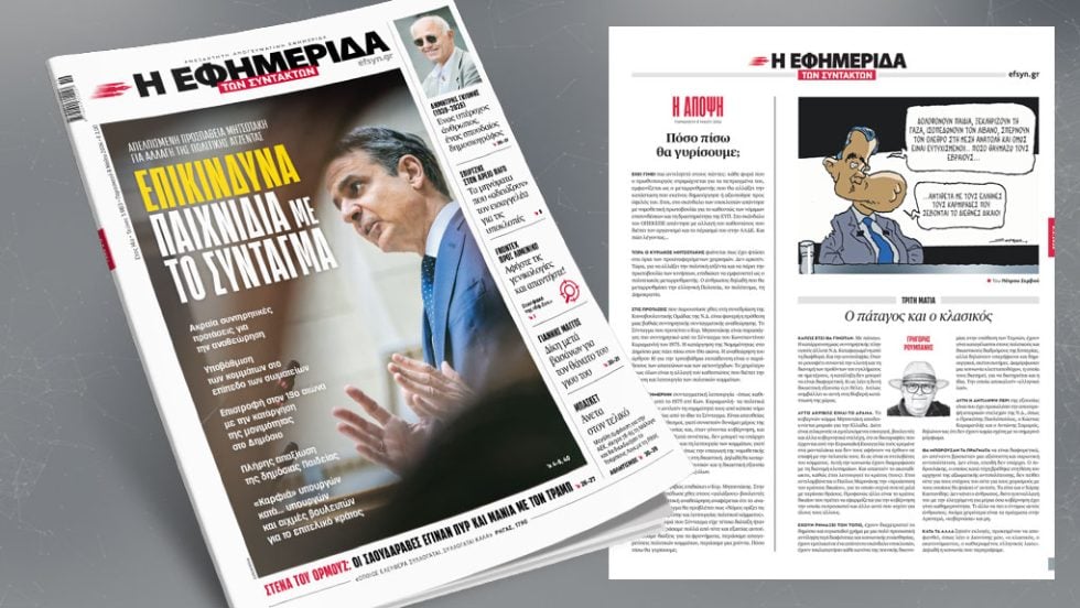 Επικίνδυνα παιχνίδια με το Σύνταγμα